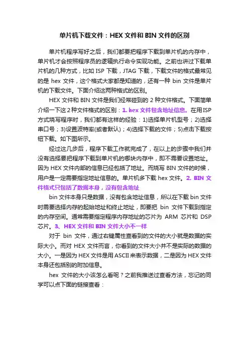 单片机下载文件：HEX文件和BIN文件的区别