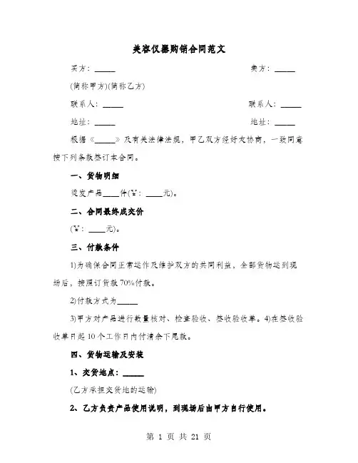 美容仪器购销合同范文(六篇)