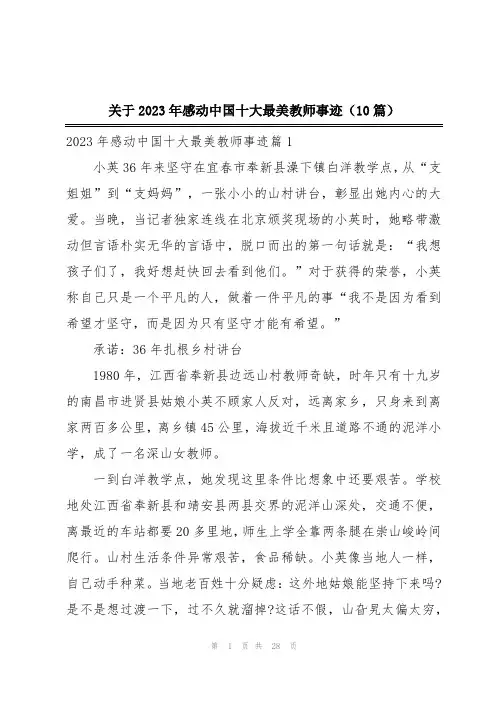 关于2023年感动中国十大最美教师事迹(10篇)