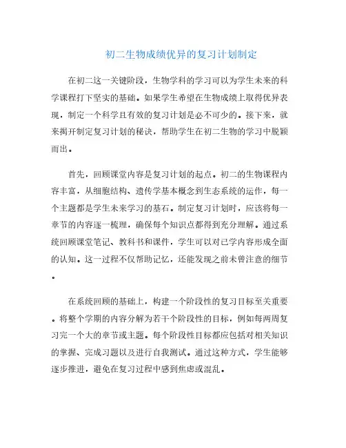 初二生物成绩优异的复习计划制定