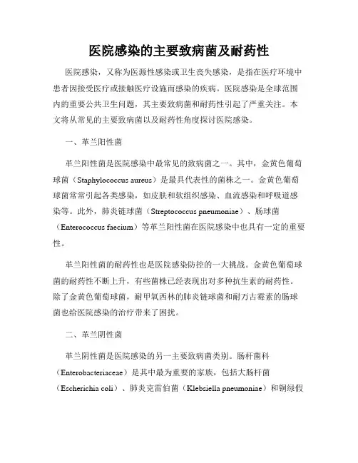 医院感染的主要致病菌及耐药性