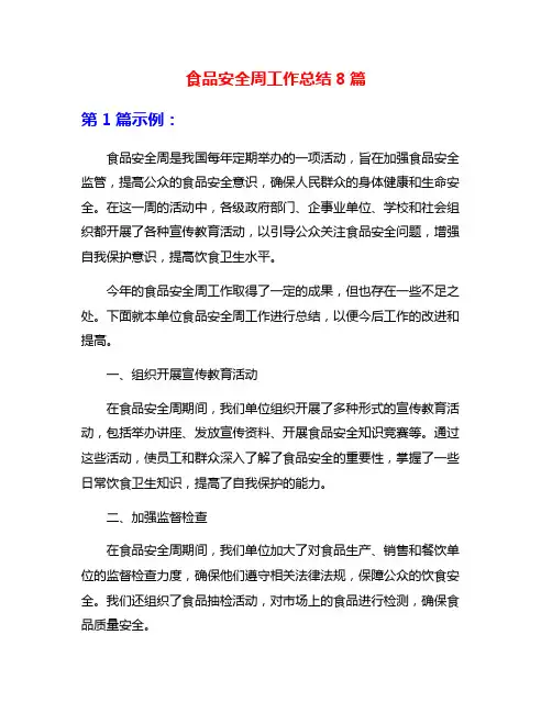 食品安全周工作总结8篇