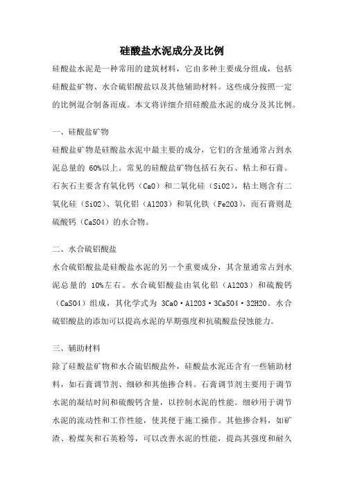 硅酸盐水泥成分及比例