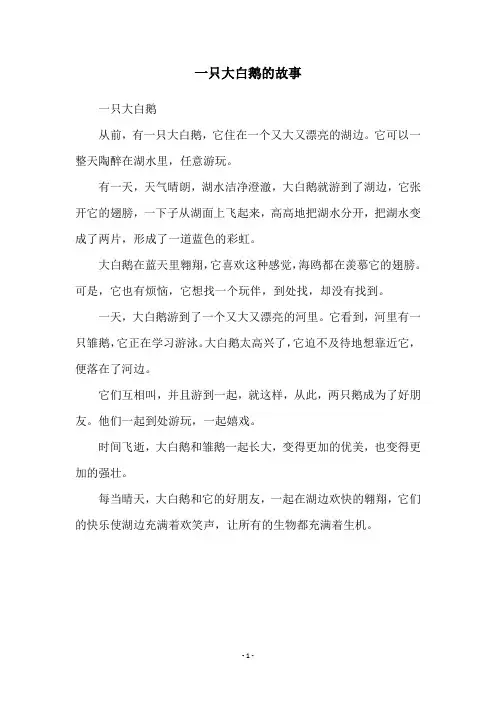 一只大白鹅的故事