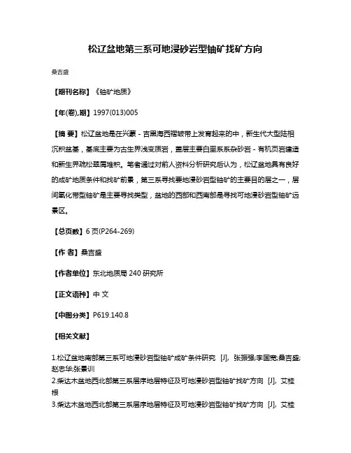 松辽盆地第三系可地浸砂岩型铀矿找矿方向
