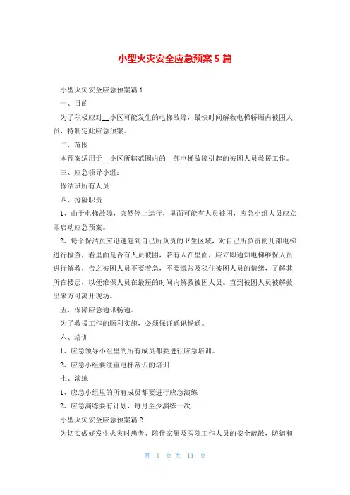 小型火灾安全应急预案5篇