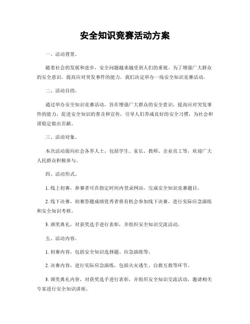 安全知识竞赛活动方案
