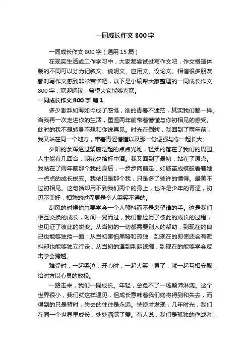 一同成长作文800字
