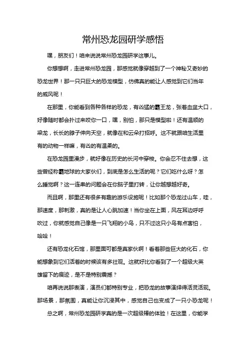 常州恐龙园研学感悟