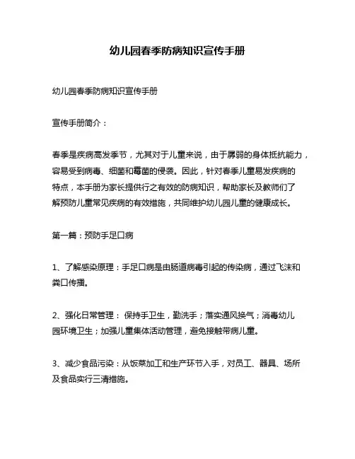 幼儿园春季防病知识宣传手册