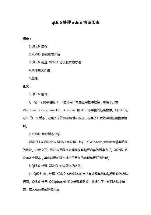qt5.6处理xdnd协议版本