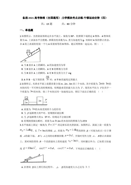 备战2021高考物理(全国通用)-力学模块考点必练-牛顿运动定律(四)(含答案)