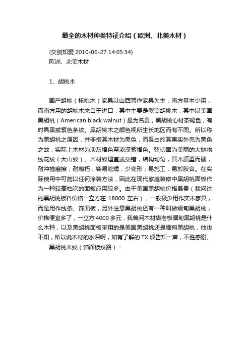 最全的木材种类特征介绍（欧洲、北美木材）