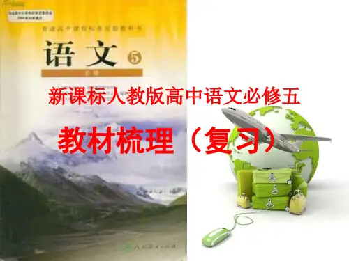 高中语文第一轮复习-新课标人教版高中语文必修五教材梳理(复习)