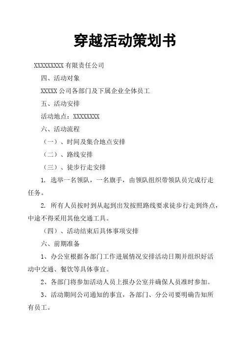 穿越活动策划书