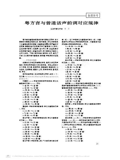 粤方言与普通话声韵调对应规律