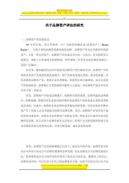 关于品牌资产评估的研究