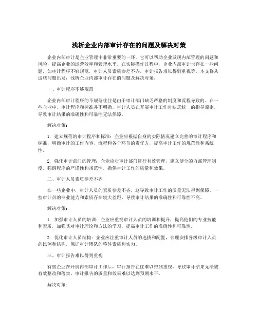 浅析企业内部审计存在的问题及解决对策