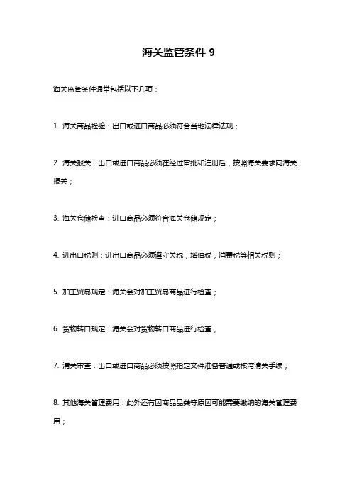 海关监管条件9