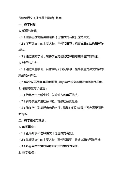 八年级语文《让世界充满爱》教案