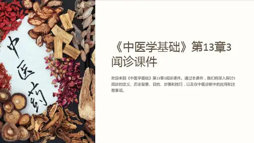 《中医学基础》第13章3闻诊课件