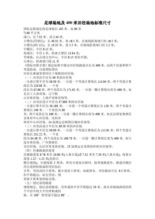 足球场地及400米田径场地标准尺寸计算及画法