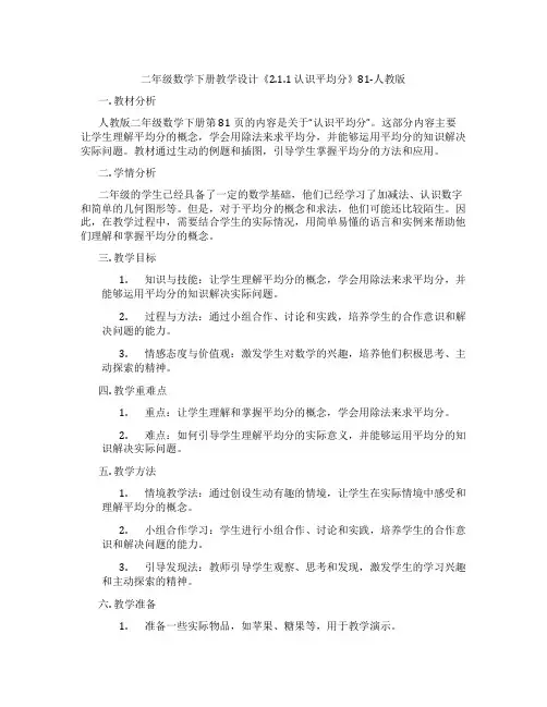 二年级数学下册教学设计《2.1.1认识平均分》81-人教版