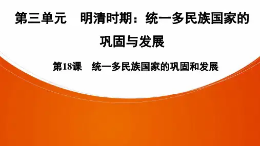 七年级下历史第3单元  第18课 统一多民族国家的巩固和发展