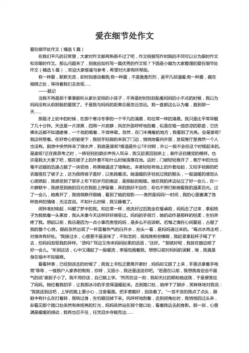 爱在细节处作文（精选5篇）