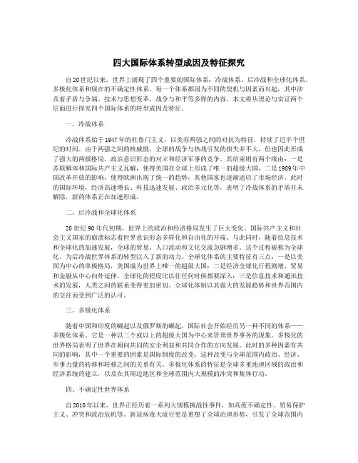 四大国际体系转型成因及特征探究