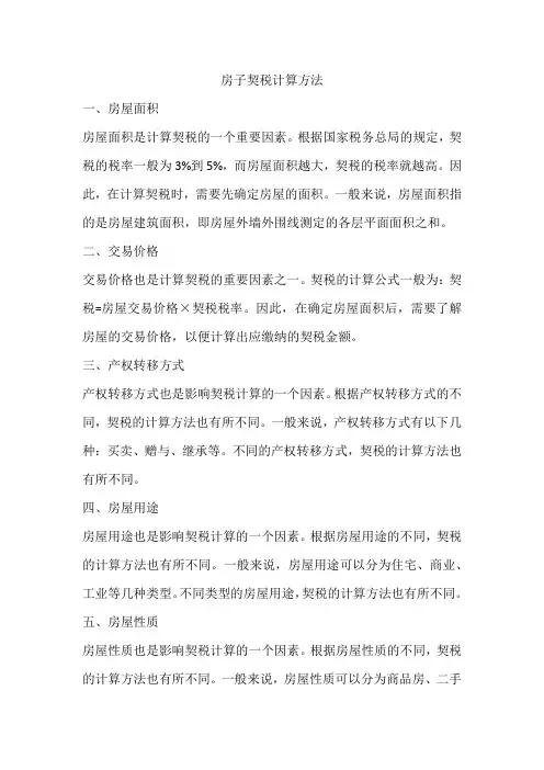 房子契税的计算方法