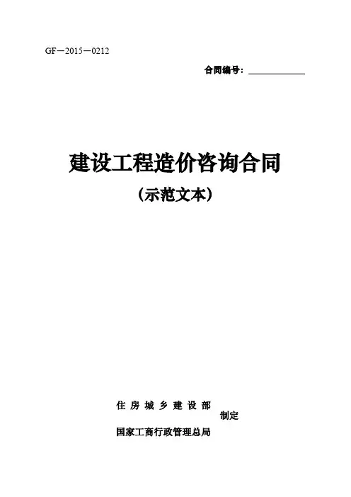 建设工程造价咨询合同（示范文本）（GF-2018-0212）.pdf