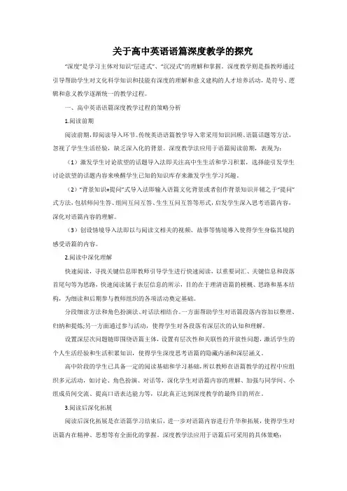 关于高中英语语篇深度教学的探究