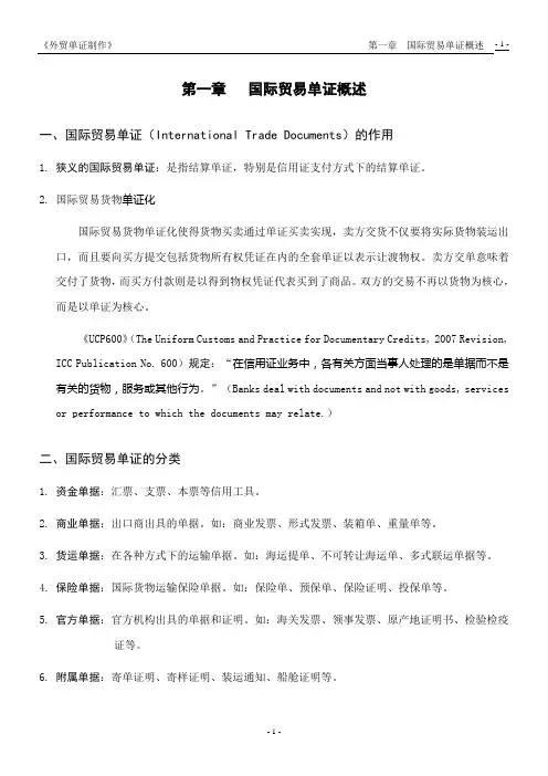 第01章  国际贸易单证概述(讲义)