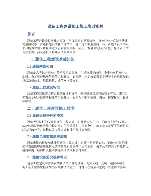 通信工程建设施工员工培训资料V