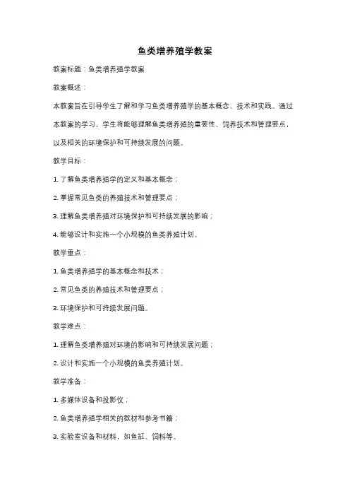 鱼类增养殖学教案