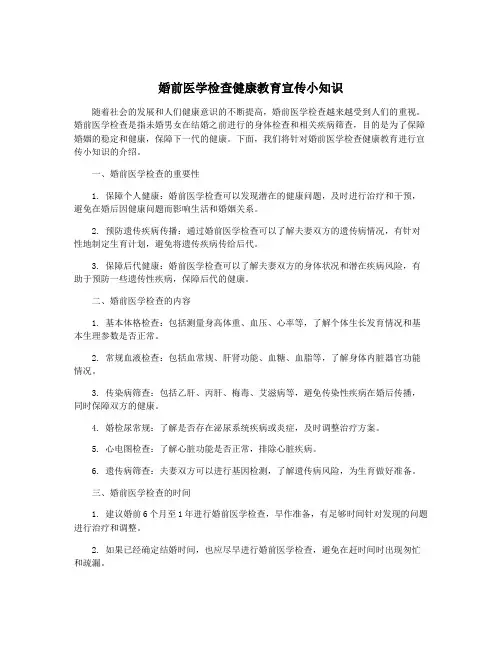 婚前医学检查健康教育宣传小知识