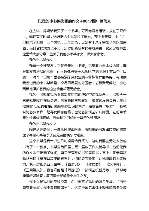 以我的小书架为题的作文400字四年级范文