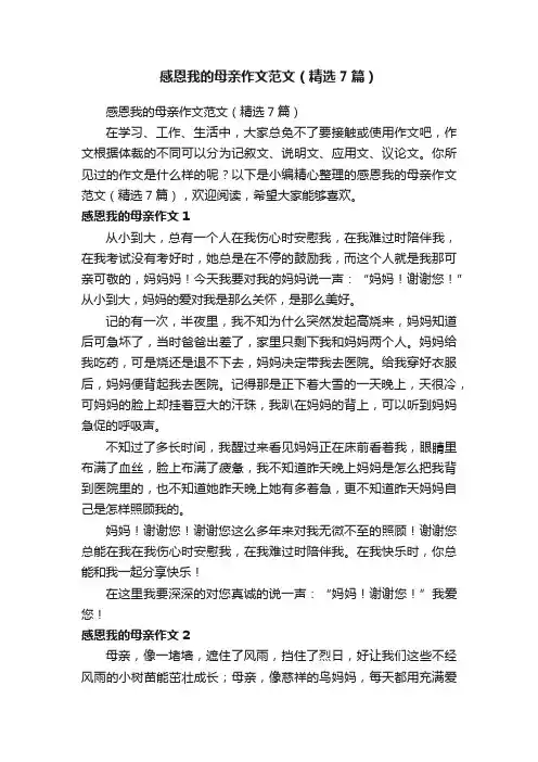 感恩我的母亲作文范文（精选7篇）