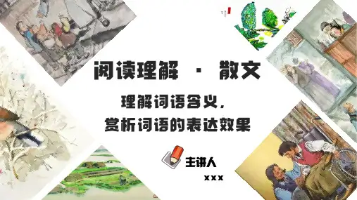 理解词语含义,赏析词语的表达效果(PPT)-2023年中考语文阅读理解之散文阅读重点难点汇编
