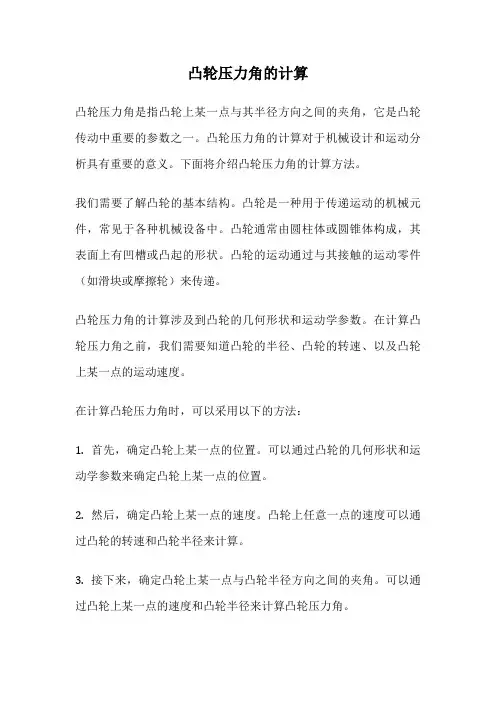凸轮压力角的计算