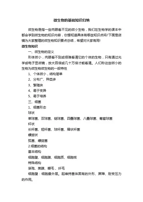 微生物的基础知识归纳