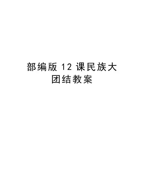 部编版12课民族大团结教案教学内容