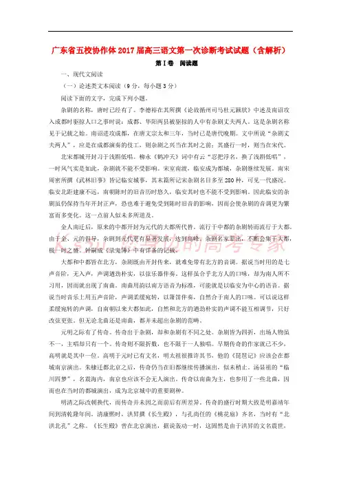广东省五校协作体2017届高三语文第一次诊断考试试题(含解析)