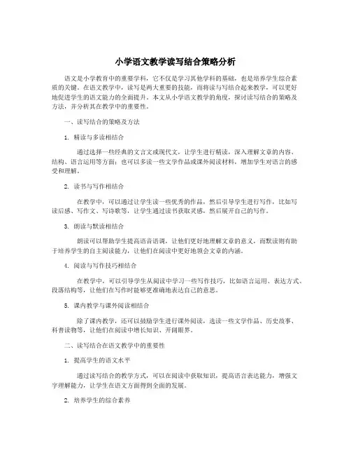 小学语文教学读写结合策略分析