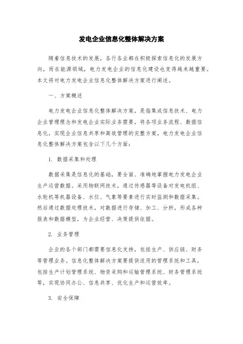 发电企业信息化整体解决方案