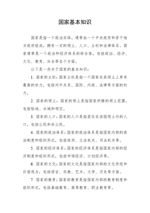国家基本知识