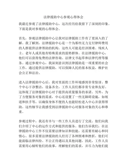 法律援助中心参观心得体会