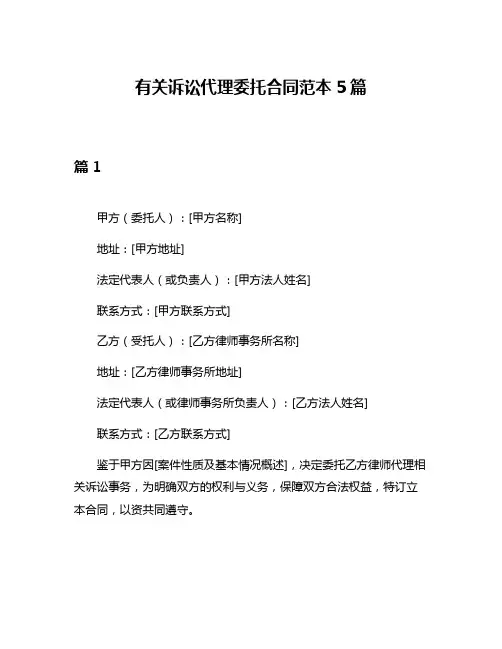 有关诉讼代理委托合同范本5篇