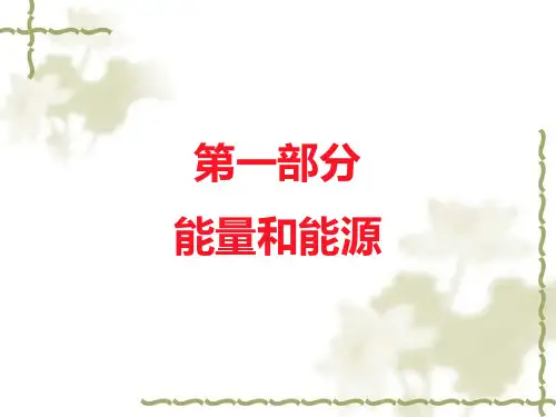 能源科学导论第一章能量和能源
